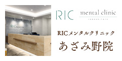 RICメンタルクリニックあざみ野