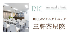 RICメンタルクリニック三軒茶屋